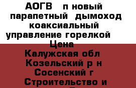 АОГВ 13п новый, парапетный, дымоход коаксиальный, управление горелкой 630 EUROSI › Цена ­ 13 500 - Калужская обл., Козельский р-н, Сосенский г. Строительство и ремонт » Другое   